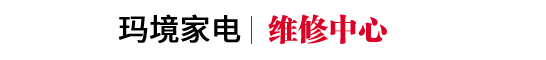 太原家电冰箱洗衣机维修售后服务中心